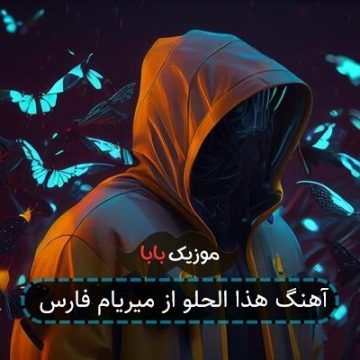 آهنگ هذا الحلو از میریام فارس آهنگ هذا الحلو از میریام فارس