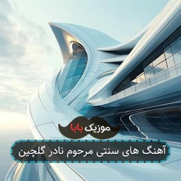 آهنگ های سنتی مرحوم نادر گلچین