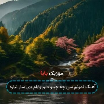 آهنگ ندونم سی چه چینو دلم وابام دی ساز نیاره