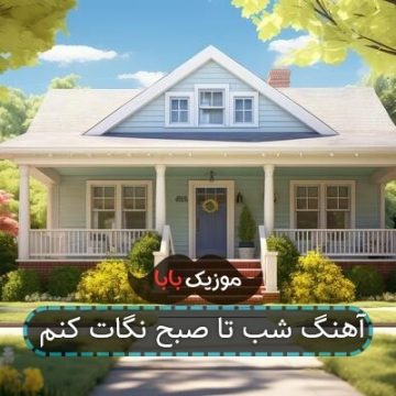 آهنگ شب تا صبح نگات کنم