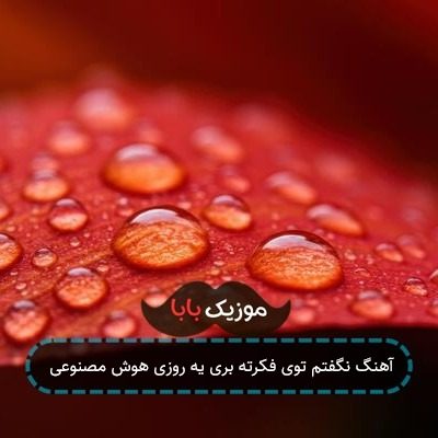 آهنگ نگفتم توی فکرته بری یه روزی هوش مصنوعی آهنگ نگفتم توی فکرته بری یه روزی هوش مصنوعی