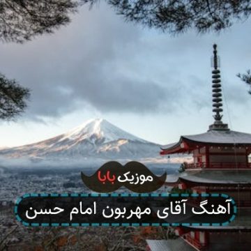 آهنگ آقای مهربون امام حسن آهنگ آقای مهربون امام حسن