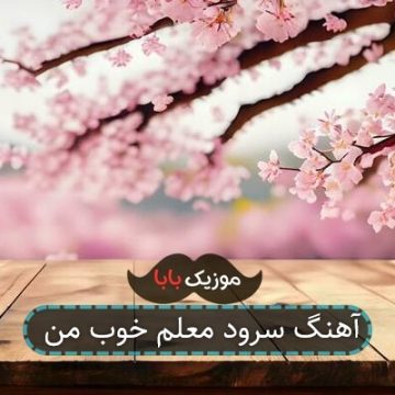 آهنگ سرود معلم خوب من
