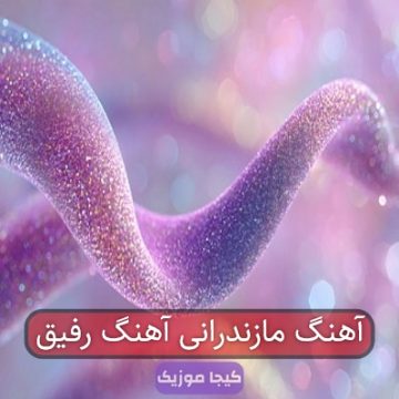 آهنگ مازندرانی آهنگ رفیق آهنگ مازندرانی آهنگ رفیق