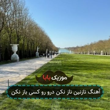 آهنگ نازنین ناز نکن درو رو کسی باز نکن آهنگ نازنین ناز نکن درو رو کسی باز نکن