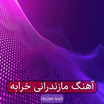 آهنگ مازندرانی خرابه آهنگ مازندرانی خرابه