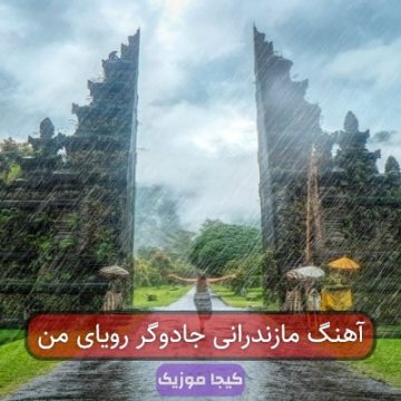 آهنگ مازندرانی جادوگر رویای من