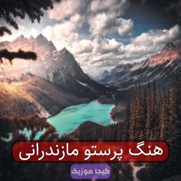 اهنگ پرستو مازندرانی
