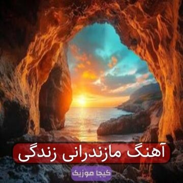 آهنگ مازندرانی زندگی