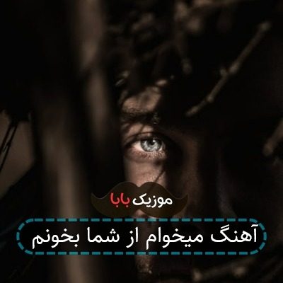 آهنگ میخوام از شما بخونم