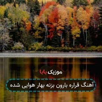 آهنگ قراره بارون بزنه بهار هوایی شده