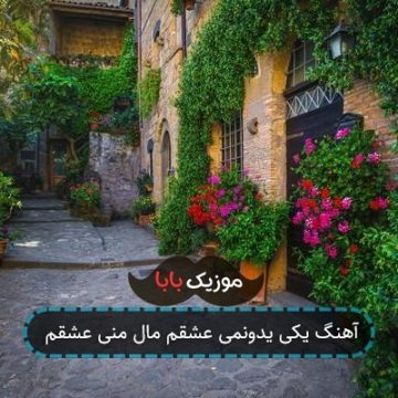 آهنگ یکی یدونمی عشقم مال منی عشقم