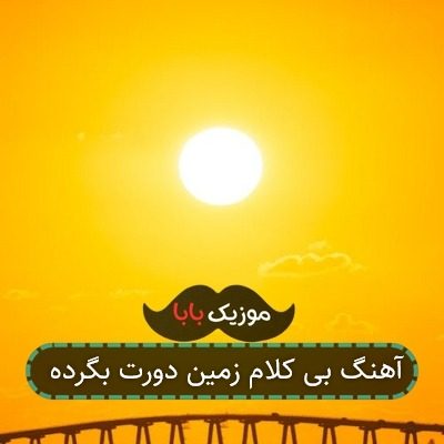 آهنگ بی کلام زمین دورت بگرده