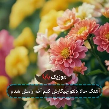 آهنگ حالا دلتو چیکارش کنم آخه رامش شدم آهنگ حالا دلتو چیکارش کنم آخه رامش شدم