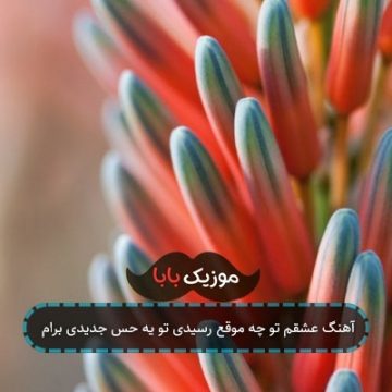 آهنگ عشقم تو چه موقع رسیدی تو یه حس جدیدی برام