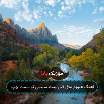 آهنگ خیلی چیزارو یه روز دادم بره