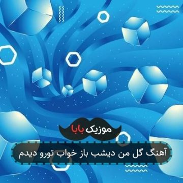 آهنگ گل من دیشب باز خواب تورو دیدم