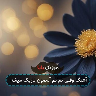 آهنگ وقتی نم نم آسمون تاریک میشه