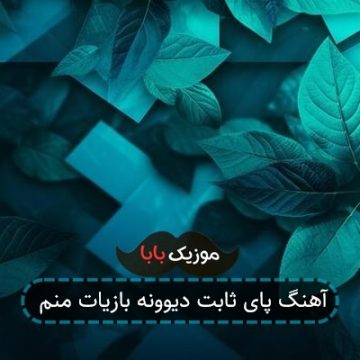 آهنگ پای ثابت دیوونه بازیات منم آهنگ پای ثابت دیوونه بازیات منم