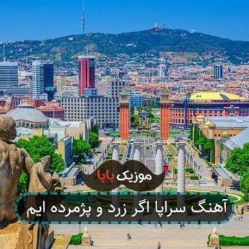 آهنگ سراپا اگر زرد و پژمرده ایم آهنگ سراپا اگر زرد و پژمرده ایم