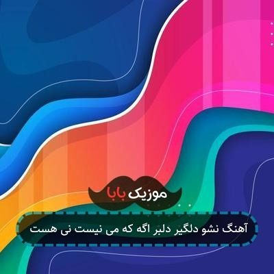 آهنگ نشو دلگیر دلبر اگه که می نیست نی هست آهنگ نشو دلگیر دلبر اگه که می نیست نی هست