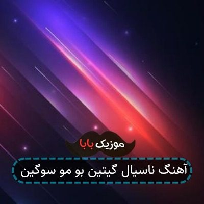 آهنگ ناسیال گیتین بو مو سوگین آهنگ ناسیال گیتین بو مو سوگین