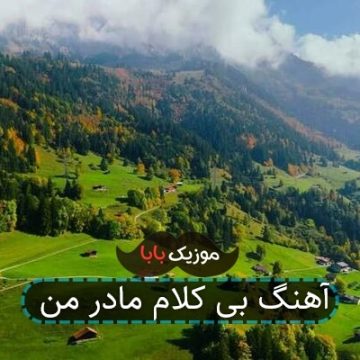 آهنگ بی کلام مادر من
