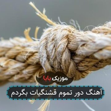 آهنگ دور تموم قشنگیات بگردم آهنگ دور تموم قشنگیات بگردم