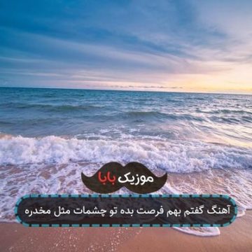 آهنگ گفتم بهم فرصت بده تو چشمات مثل مخدره