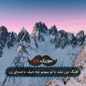 آهنگ من نشد با تو بمونم چه حیف با صدای زن