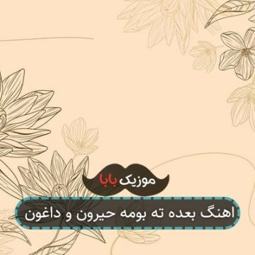 اهنگ بعده ته بومه حیرون و داغون