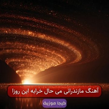 آهنگ مازندرانی می حال خرابه این روزا