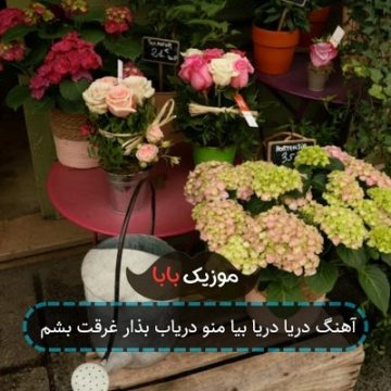 آهنگ دریا دریا بیا منو دریاب بذار غرقت بشم آهنگ دریا دریا بیا منو دریاب بذار غرقت بشم