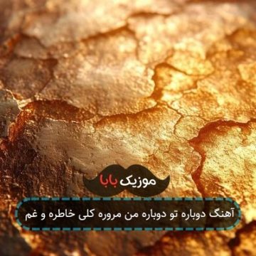 آهنگ دوباره تو دوباره من مروره کلی خاطره و غم