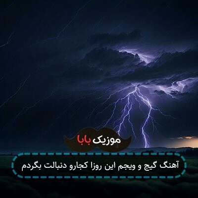 آهنگ گیج و ویجم این روزا کجارو دنبالت بگردم آهنگ گیج و ویجم این روزا کجارو دنبالت بگردم