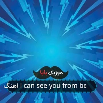 اهنگ I can see you from behind اهنگ I can see you from behind