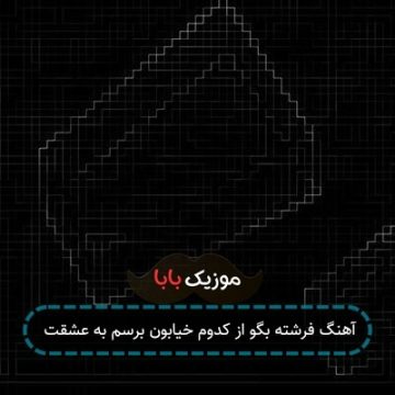 آهنگ فرشته بگو از کدوم خیابون برسم به عشقت آهنگ فرشته بگو از کدوم خیابون برسم به عشقت