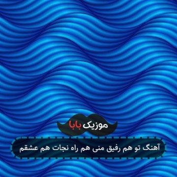 آهنگ تو هم رفیق منی هم راه نجات هم عشقم آهنگ تو هم رفیق منی هم راه نجات هم عشقم