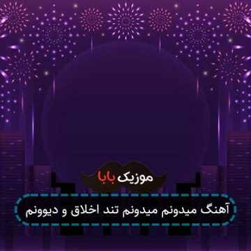 آهنگ میدونم میدونم تند اخلاق و دیوونم آهنگ میدونم میدونم تند اخلاق و دیوونم