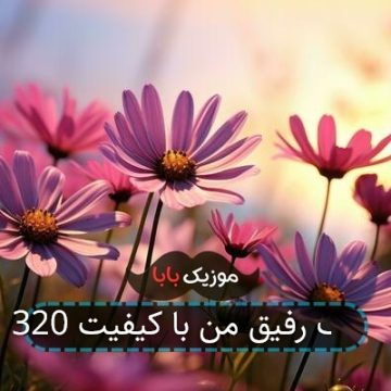 آهنگ رفیق من با کیفیت 320 آهنگ رفیق من با کیفیت 320