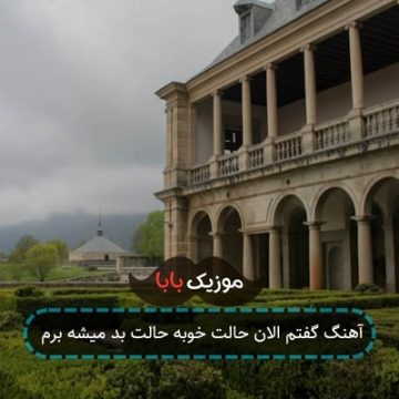 آهنگ گفتم الان حالت خوبه حالت بد میشه برم آهنگ گفتم الان حالت خوبه حالت بد میشه برم