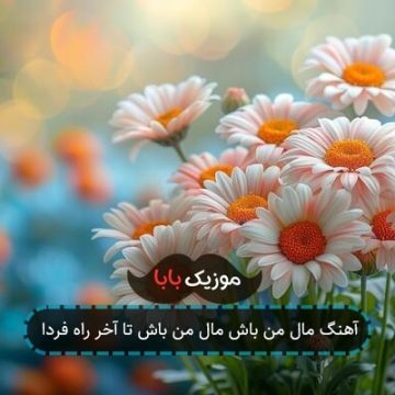 آهنگ مال من باش مال من باش تا آخر راه فردا