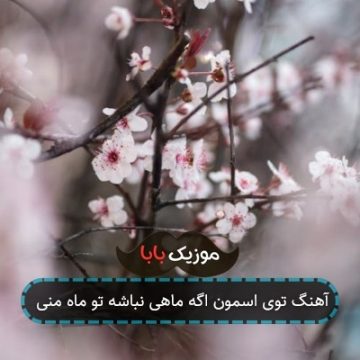 آهنگ توی اسمون اگه ماهی نباشه تو ماه منی