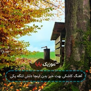آهنگ کاشکی بهت خبر بدن اینجا دلش تنگه یکی