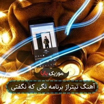 آهنگ تیتراژ برنامه نگی که نگفتی آهنگ تیتراژ برنامه نگی که نگفتی