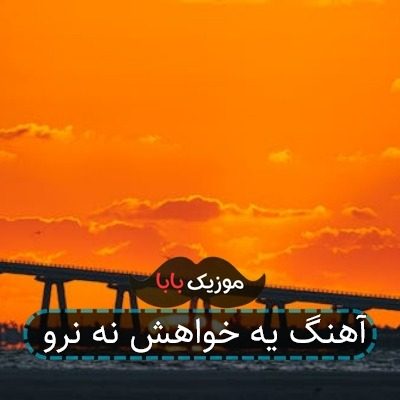 آهنگ یه خواهش نه نرو