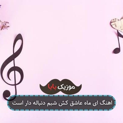 اهنگ ای ماه عاشق کش شبم دنباله دار است