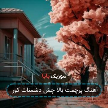 آهنگ پرچمت بالا چش دشمنات کور