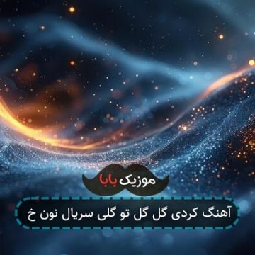 آهنگ کردی گل گل تو گلی سریال نون خ آهنگ کردی گل گل تو گلی سریال نون خ