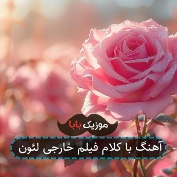 آهنگ با کلام فیلم خارجی لئون